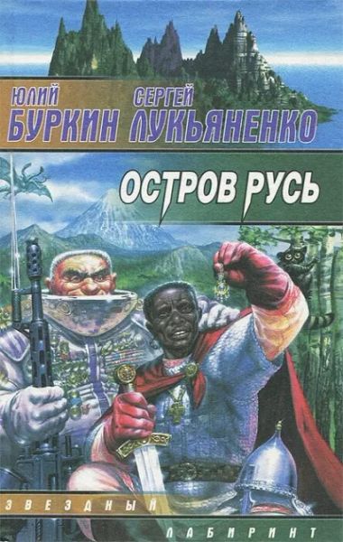 Остров Русь