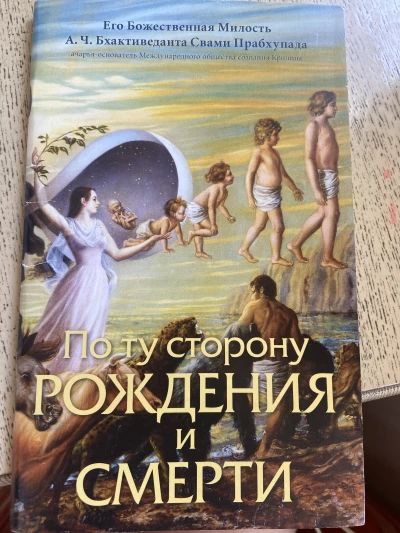 По ту сторону рождения и смерти