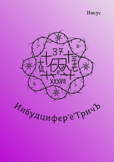 Иибудцифер'ё'ТричЪ