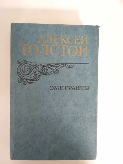 А.Толстой
