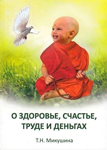 О здоровье, счастье, труде и деньгах