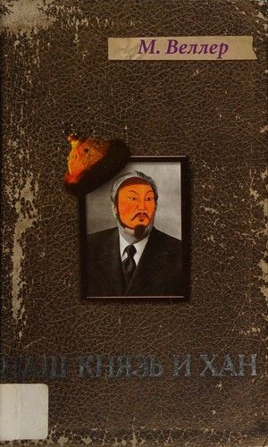 Наш князь и хан