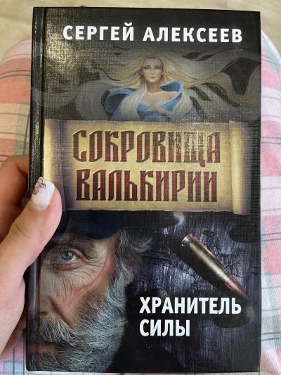 Сокровища Валькирии. Хранитель силы