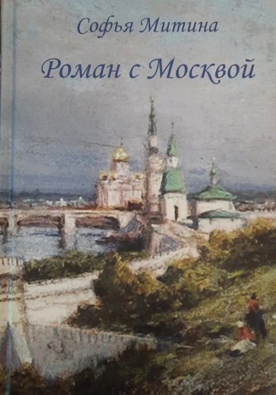 Роман с Москвой