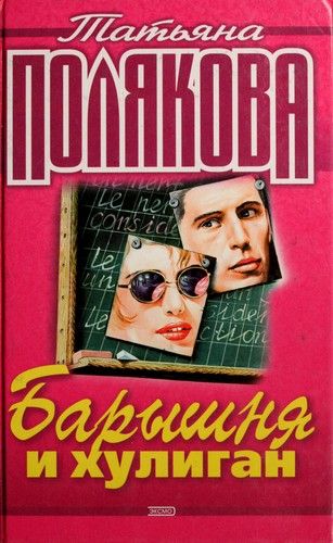 Барышня и хулиган