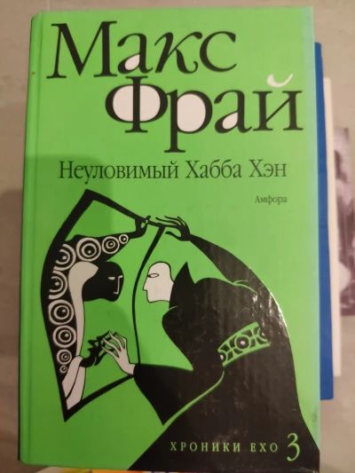 Неуловимый Хабба Хэн