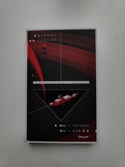 Мы - легион, мы - Боб
