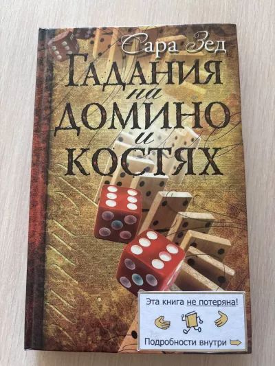 Гадание на домино и костях