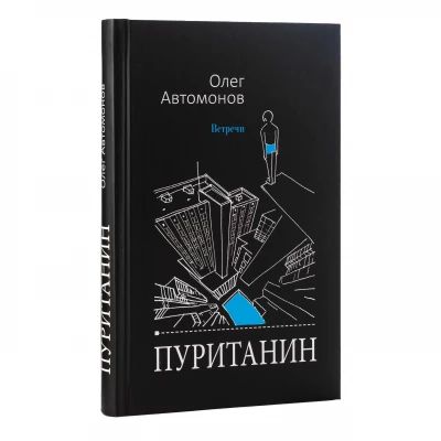 Пуританин