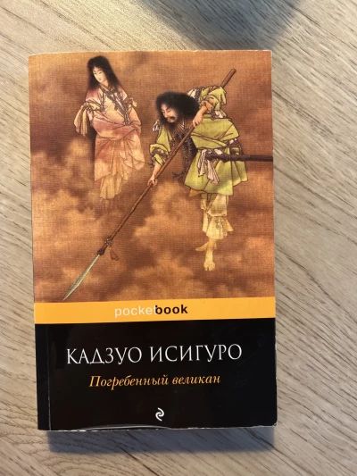 Погребенный великан