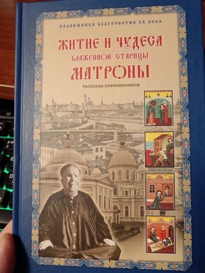 Житие и чудеса Матроны Московской