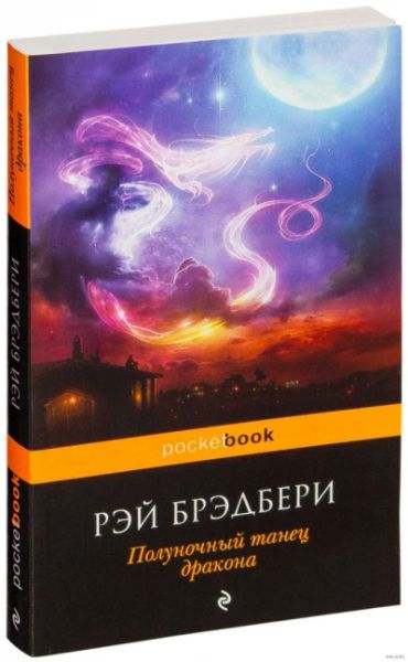 Полуночный танец дракона