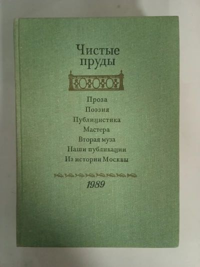 Чистые пруды