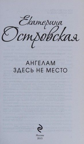 Ангелам здесь не место