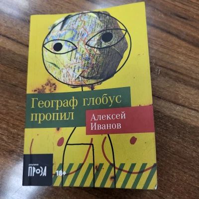 Географ глобус пропил