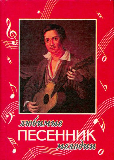 Любимые мелодии. Песенник