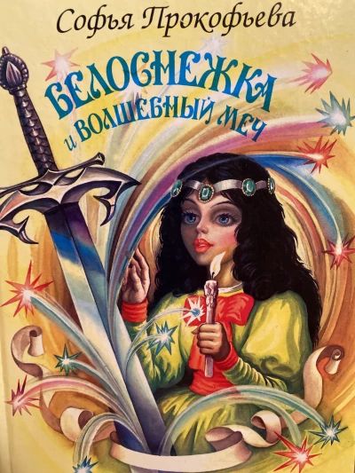 Белоснежка и волшебный меч