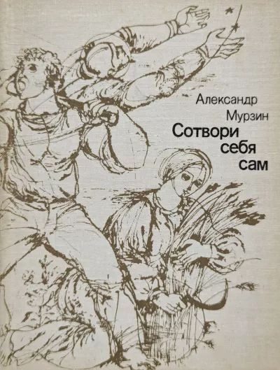 Сотвори себя сам