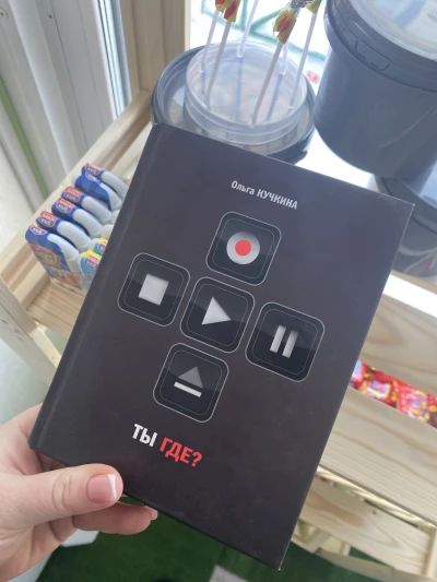 Ты где?