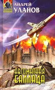 Автоматная баллада