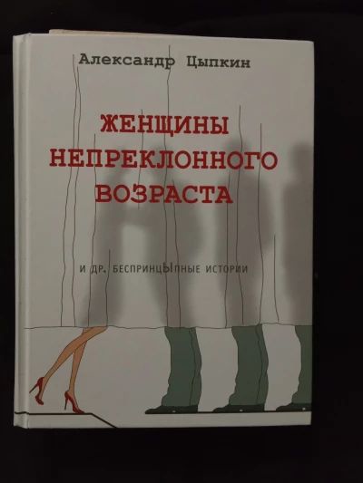 Женщины непреклонного возраста и др. беспренцЫпные истории