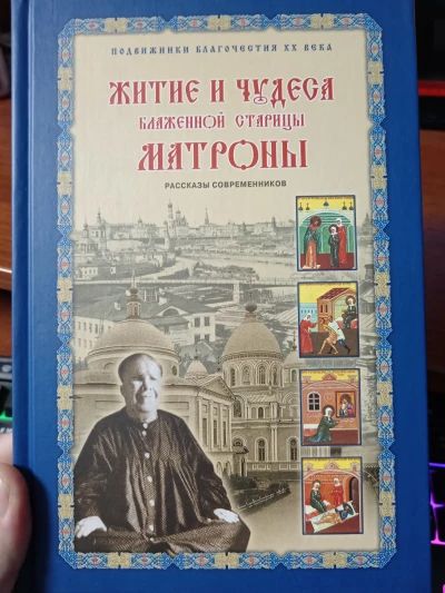 Житие и чудеса Матроны Московской