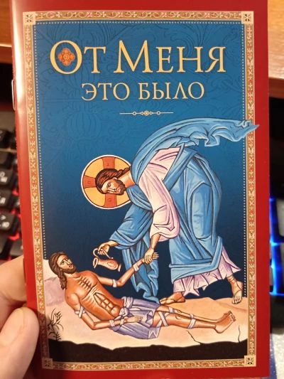 От Меня это было.