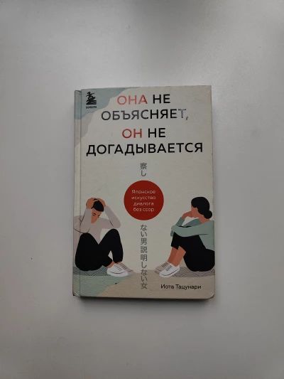 Она не объясняет, он не догадывается. Японское искусство диалога без ссор