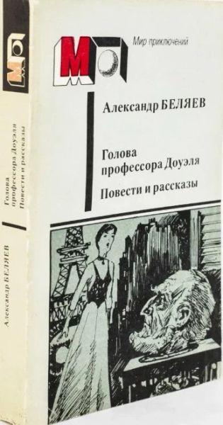 Голова профессора Доуэля. Повести и рассказы.