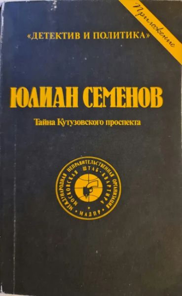 Тайна Кутузовского проспекта
