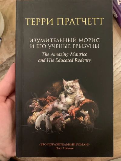 Изумительный Морис и его ученые грызуны