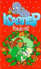 Каспер и рождество