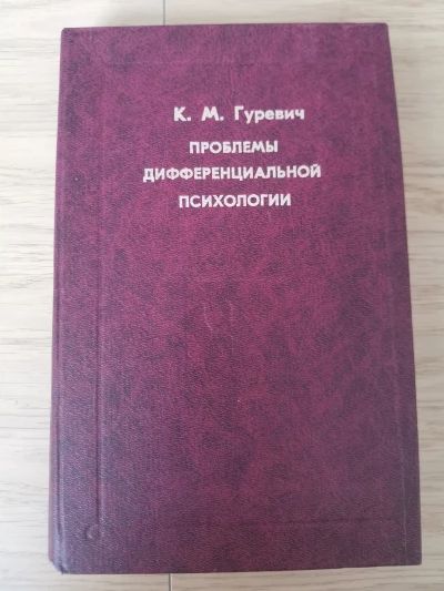 Проблемы дифференциальной психологии