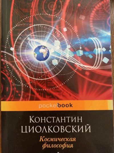Космическая философия