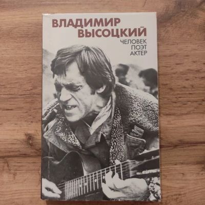 Владимир Высоцкий. Человек. Поэт. Актёр.