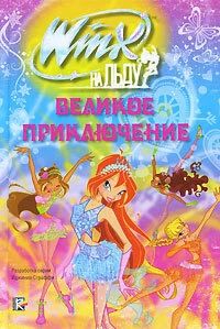 Winx на льду. Великое приключение
