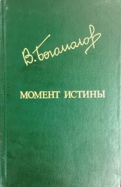 Момент истины