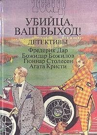 Убийца, Ваш выход!
