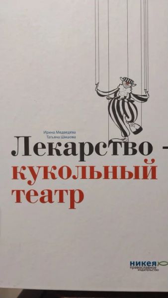 Лекарство кукольный театр