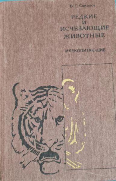 Редкие и исчезающие животные