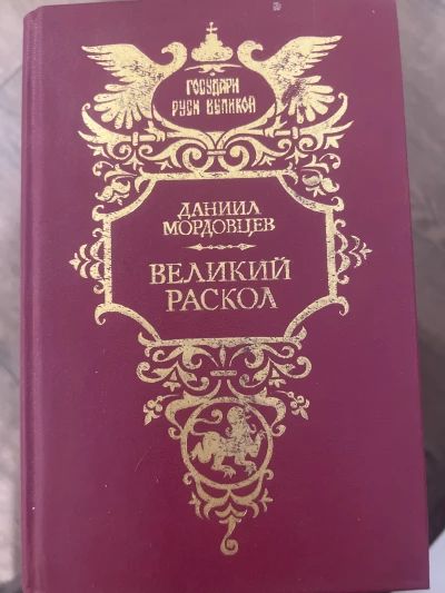 Великий раскол