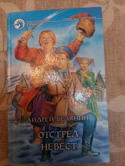 Отстрел невест