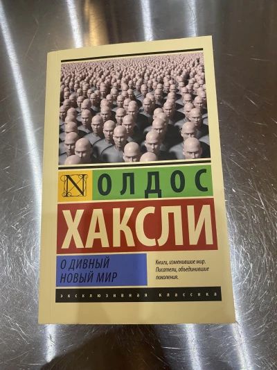 О дивный новый мир