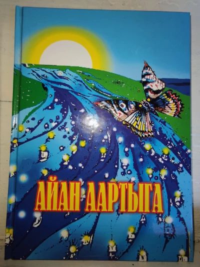 Айан аартыга