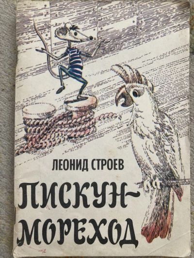 Пискун-мореход