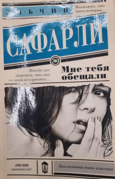 Мне тебя обещали