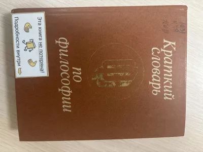 Краткий словарь по философии