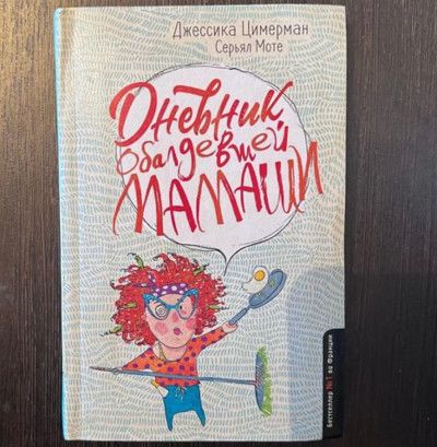 Дневник обалдевший мамаши