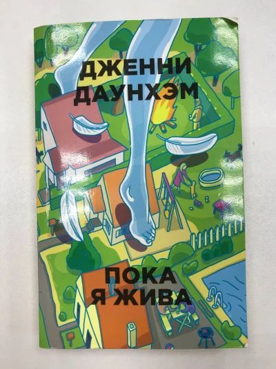 Пока я жива