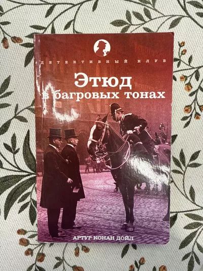 Этюд в багровых тонах